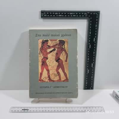 In the olden days  200  3RD GRADE HISTORY  TEXTBOOK PUBLISHING ORGANIZATION ATHENS