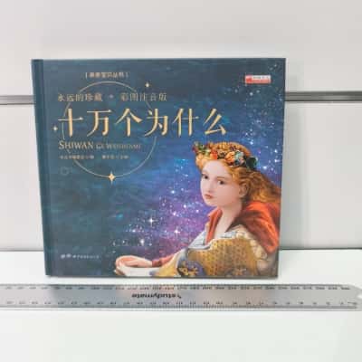 华阳文化 十万个为什么 彩图注音版 Chinese Kids Encyclopedia 100,000 Whys Book